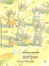 Ивамура Кадзуо.14 лесных мышей. Завтрак.