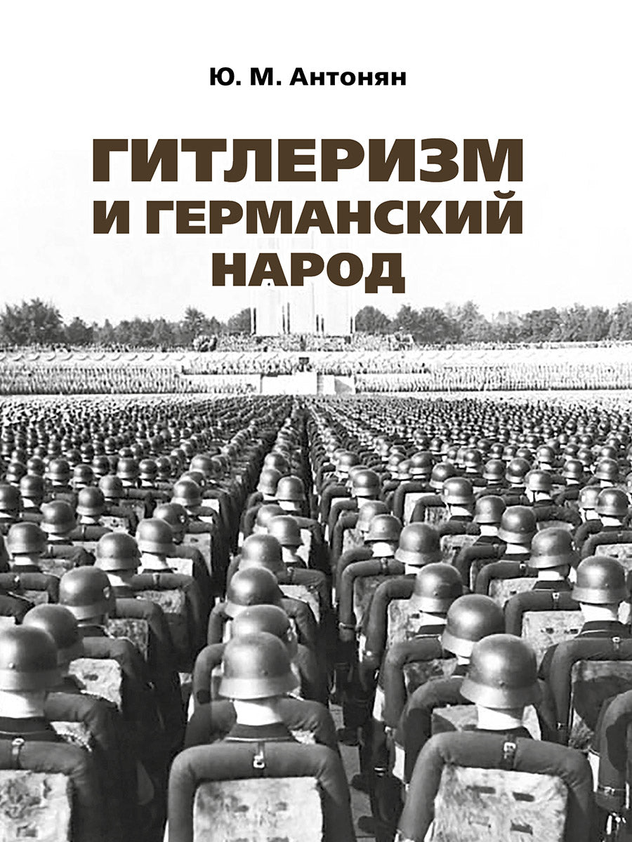Гитизм и германский народ.Монография.-М.:РГ-Пресс,2025. /=247722/