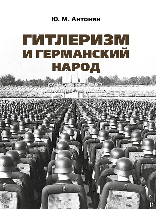 Гитлеризм и германский народ.Монография.-М.:РГ-Пресс,2026.