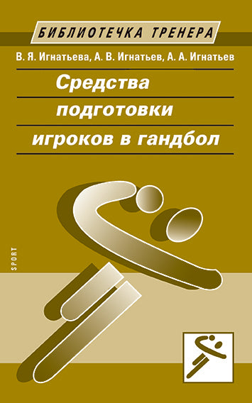 Средства подготовки игроков в гандбол