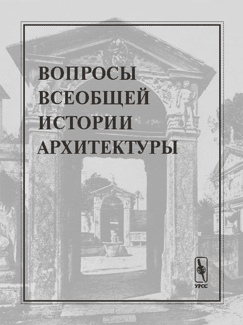 Вопросы всеобщей истории строительства. Вып 2