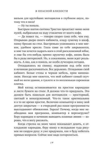 В опасной близости