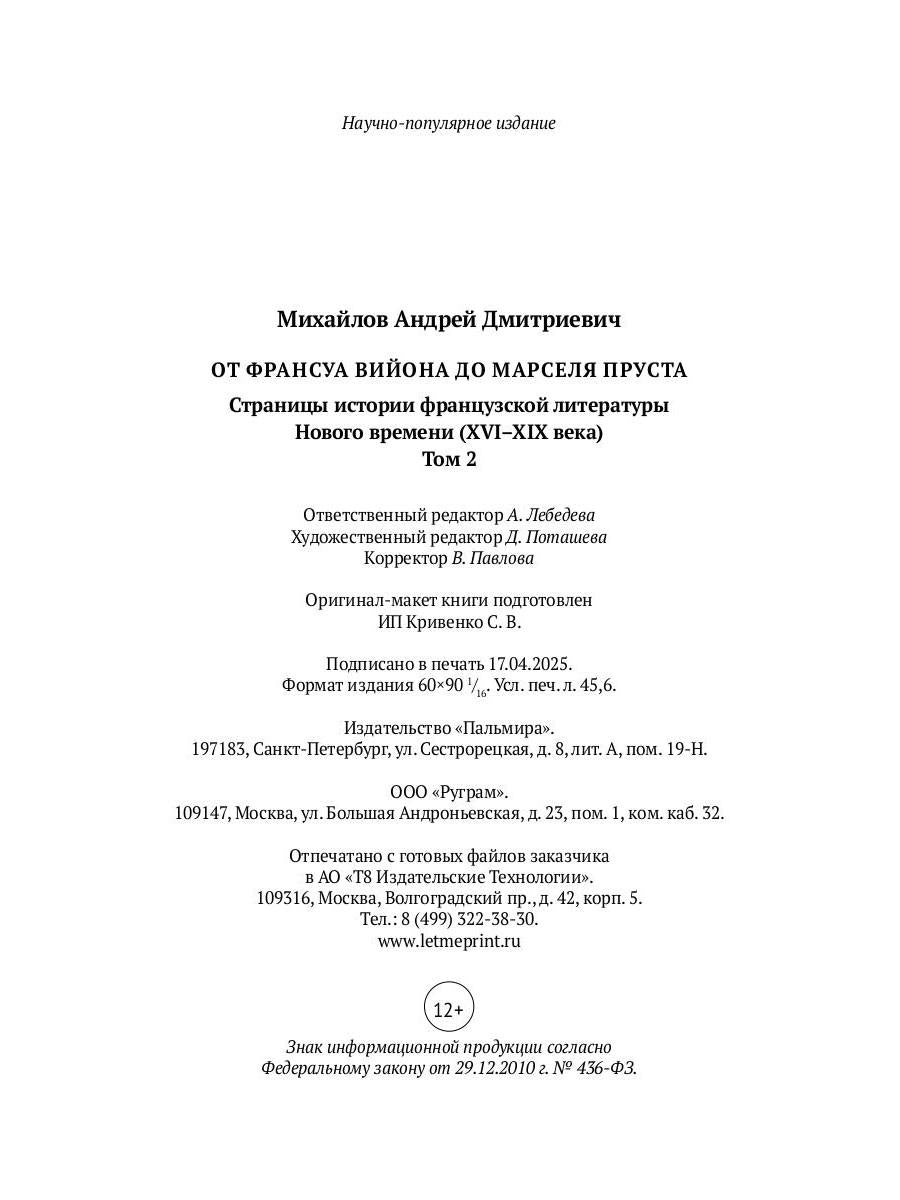 От Франсуа Вийона до Марселя Пруста. Страницы истории французской литературы Нового времени (XVI–XIX века). Т. 2
