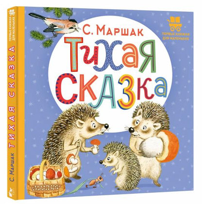 Тихая сказка