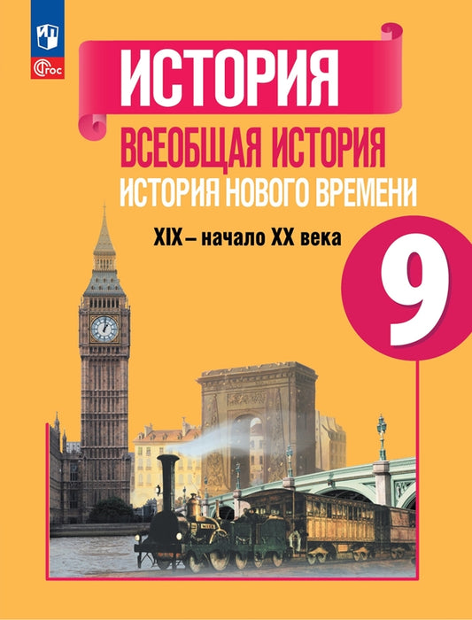 Юдовская 9 кл. (Приложение 1) Всеобщая история. История нового времени. Учебник. (5-е издание)