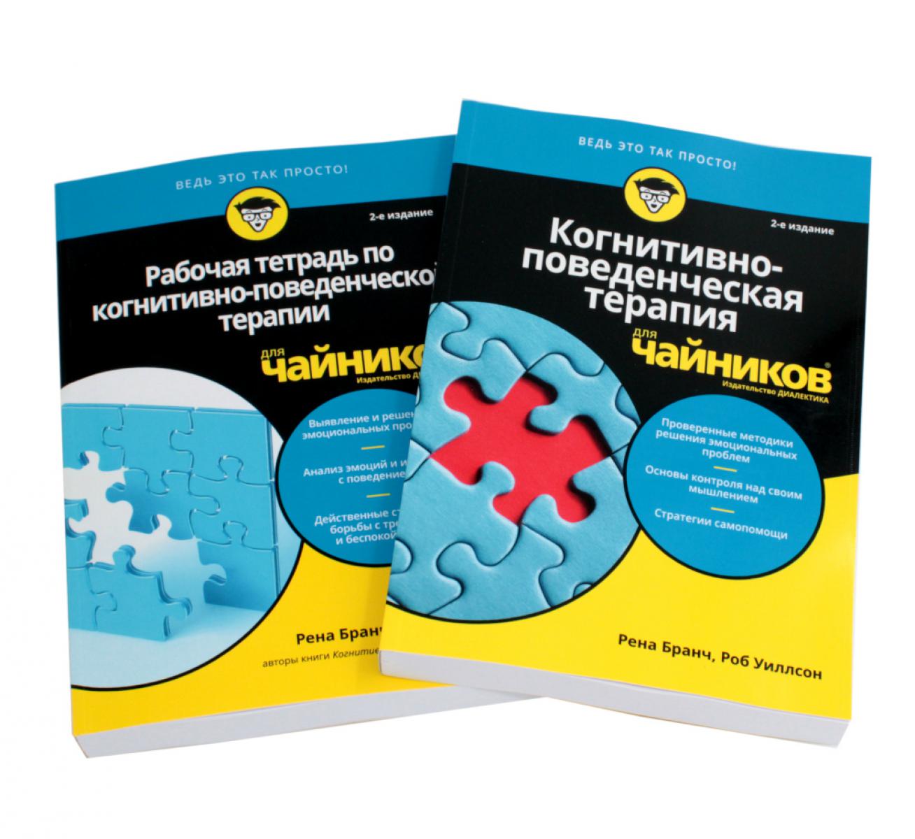 Для «чайников» Когнитивно-поведенческая терапия + рабочая тетрадь (комплект из 2-х книг)