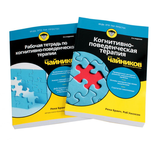 Для «чайников» Когнитивно-поведенческая терапия + рабочая тетрадь (комплект из 2-х книг)