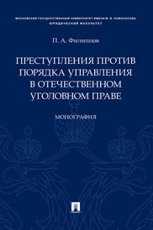 Преступления против порядка управления в отечественном уголовном праве.Монография.-М.:Проспект,2021. /=236912/