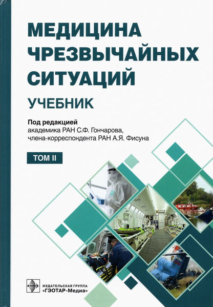 Медицина чрезвычайных ситуаций : учебник : в 2 т. / под ред. С. Ф. Гончарова, А. Я. Фисуна. — Москва : ГЭОТАР-Медиа, 2021. — Т. 2. — 608 с. : ил.