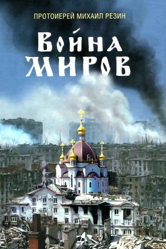 Война миров. Сборник историй. 2-е изд., доп
