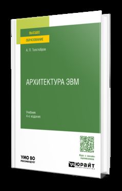 АРХИТЕКТУРА ЭВМ 4-е изд., пер. и доп. Учебник для вузов