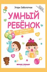 Умный ребенок:от рождения до года дп