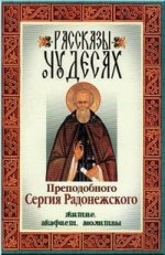 Рассказы о чудесах Преподобного Сергия Радонежского. Житие. Акафист. Молитвы