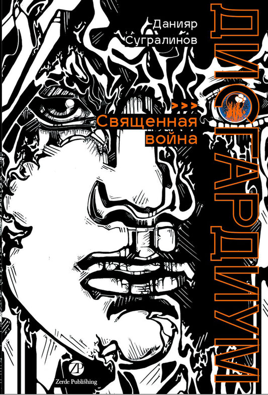 Дисгардиум. Книга 5 : Священная война