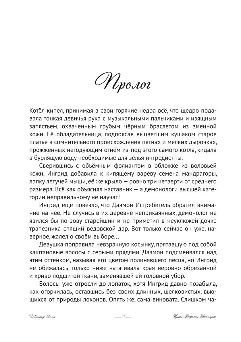 Ингрид. Путь Древней крови