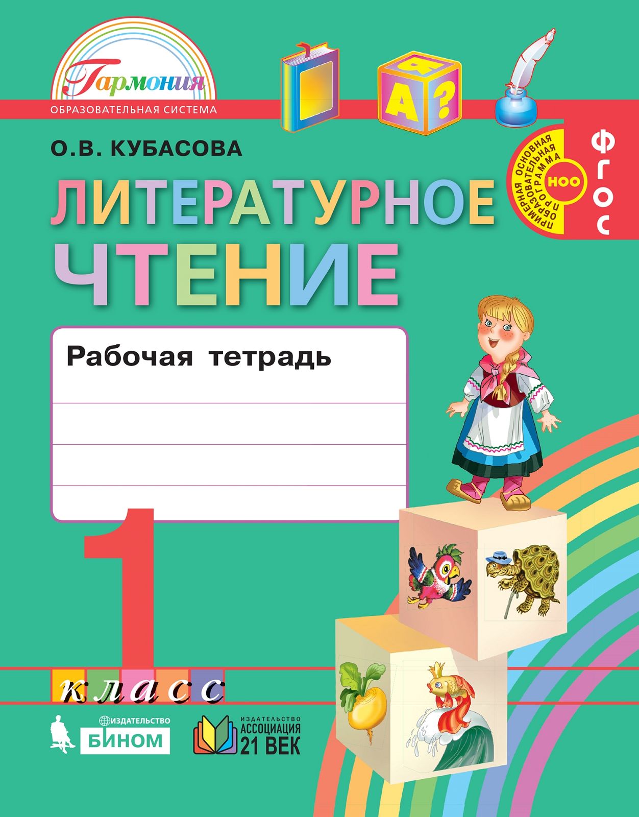 Литературное чтение 1кл [Раб. тетрадь] ФГОС