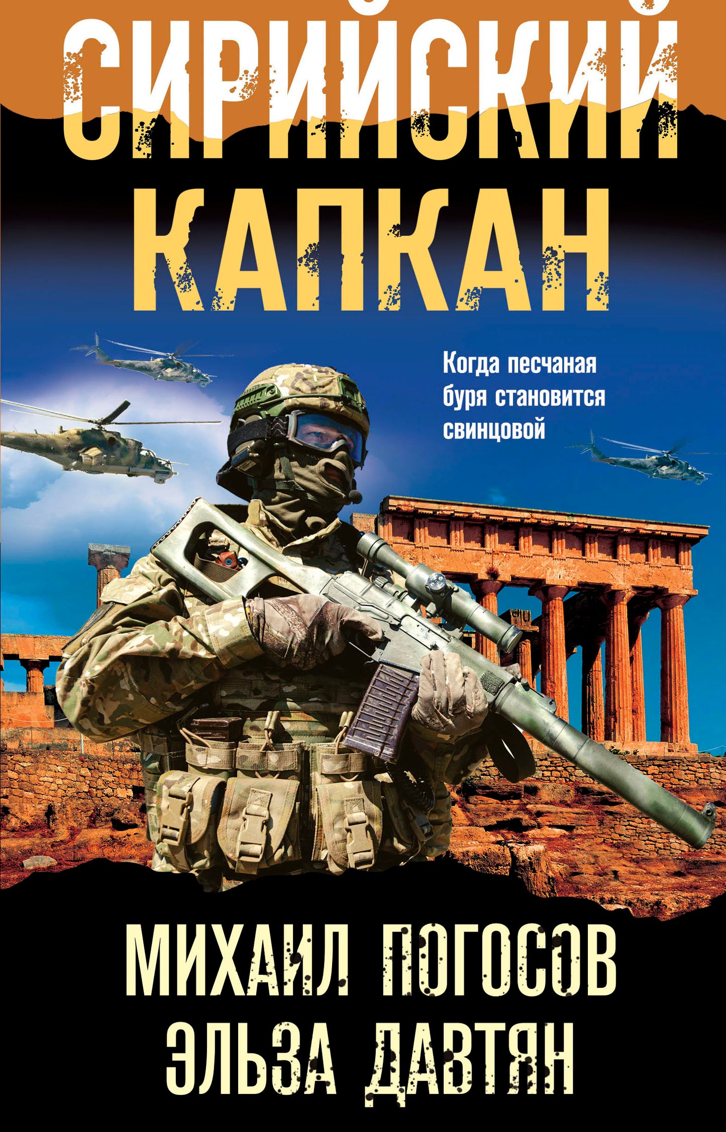 Сирийский капкан