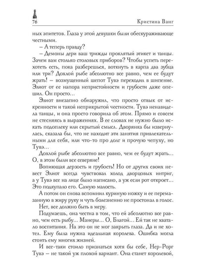 Пепел нечестивых. Замок Камеристки