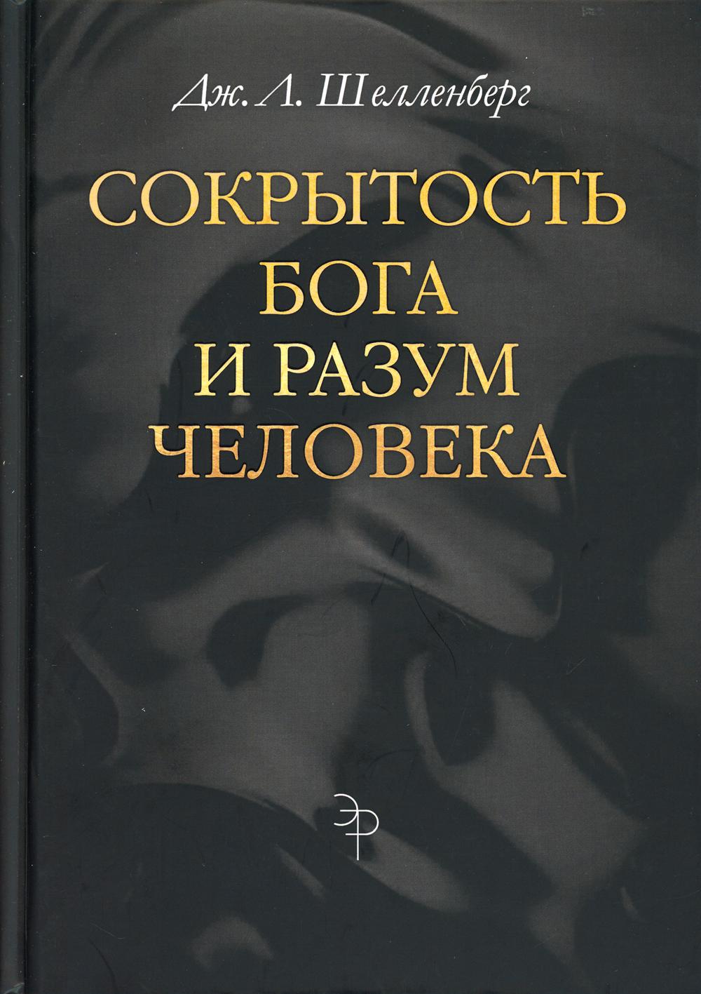 Шелленберг Дж.Л. Сокрытость Бога и разум человека