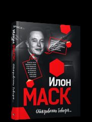 Илон Маск: Откровенно говоря...