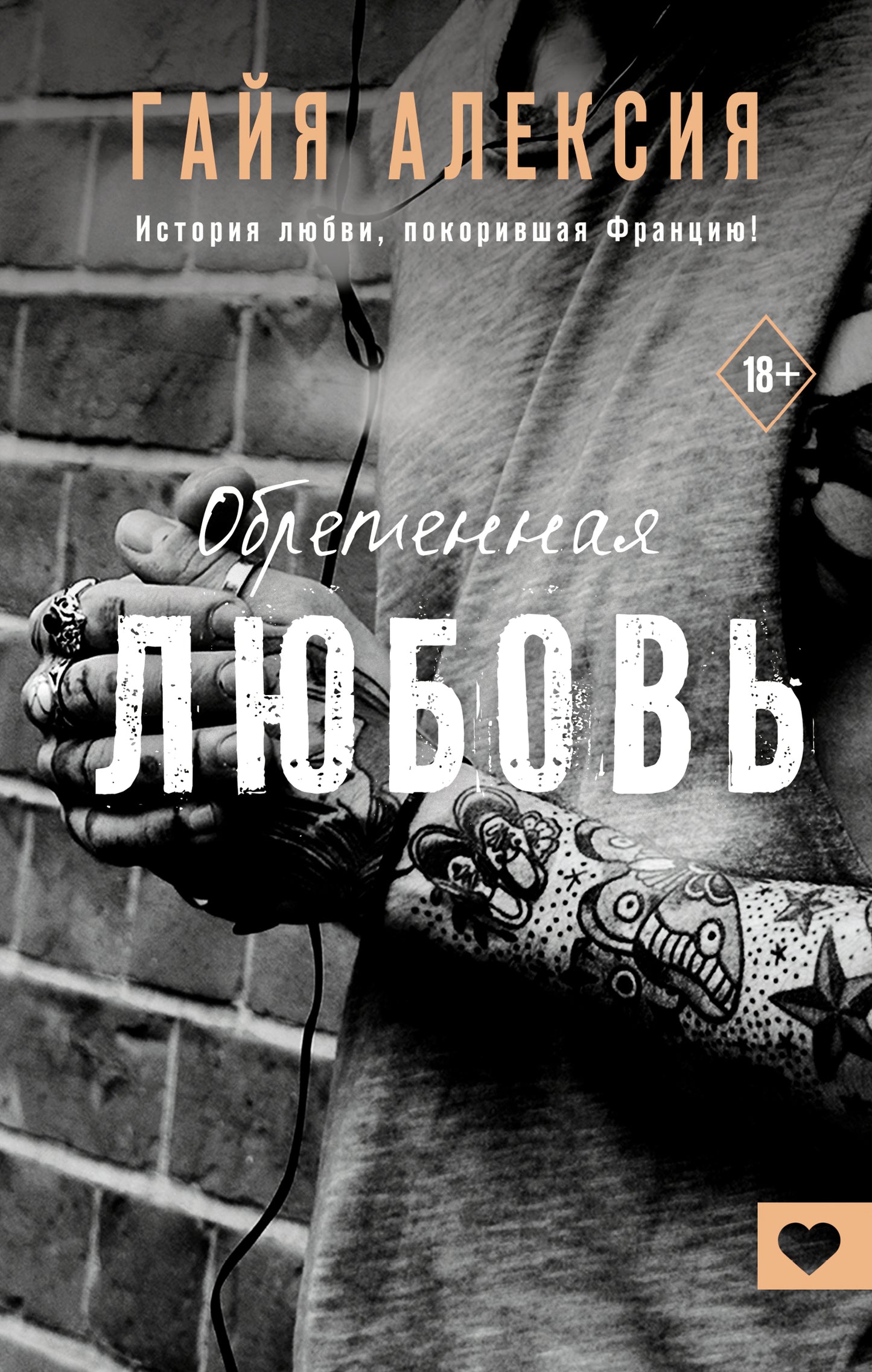 Обретенная любовь