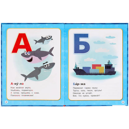 Азбука мультяшек. Акуленок. 197х255 мм, 32 стр., офсет бумага, тв. переплет. Умка в кор.15шт