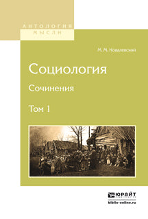 Социология. Сочинения в 2 томах. Том 1