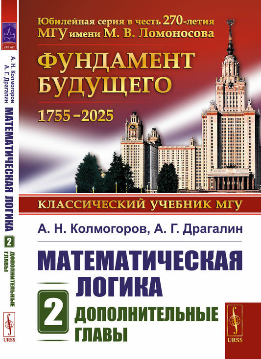 Математическая логика. Ч. 2: Дополнительные главы. 5-е изд., стер