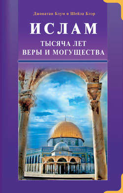 Ислам. Тысяча лет веры и могущества
