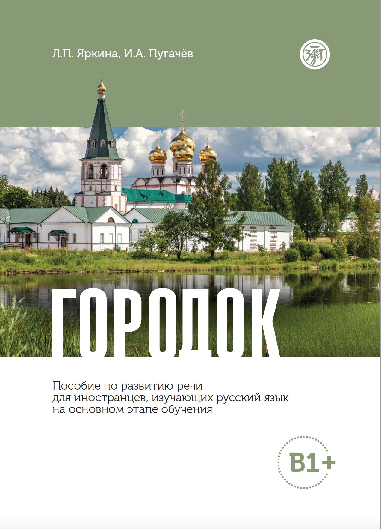 Городок. Пособие по развитию речи для иностранцев, изучающих русский язык на основном этапе обучения (В1+)