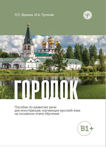 Городок. Пособие по развитию речи для иностранцев, изучающих русский язык на основном этапе обучения (В1+)