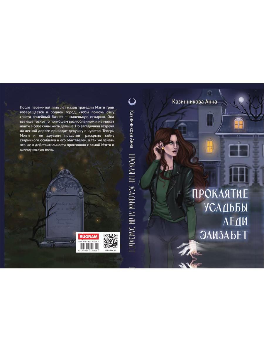 Проклятие усадьбы леди Элизабет