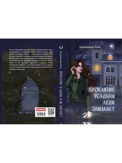 Проклятие усадьбы леди Элизабет