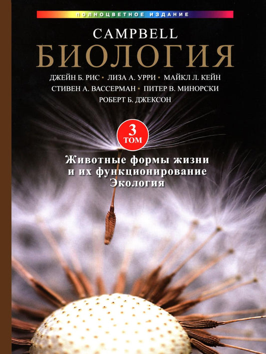 Биология Campbell в трех томах. Т. 3. Животные формы жизни и их функционирование. Экология