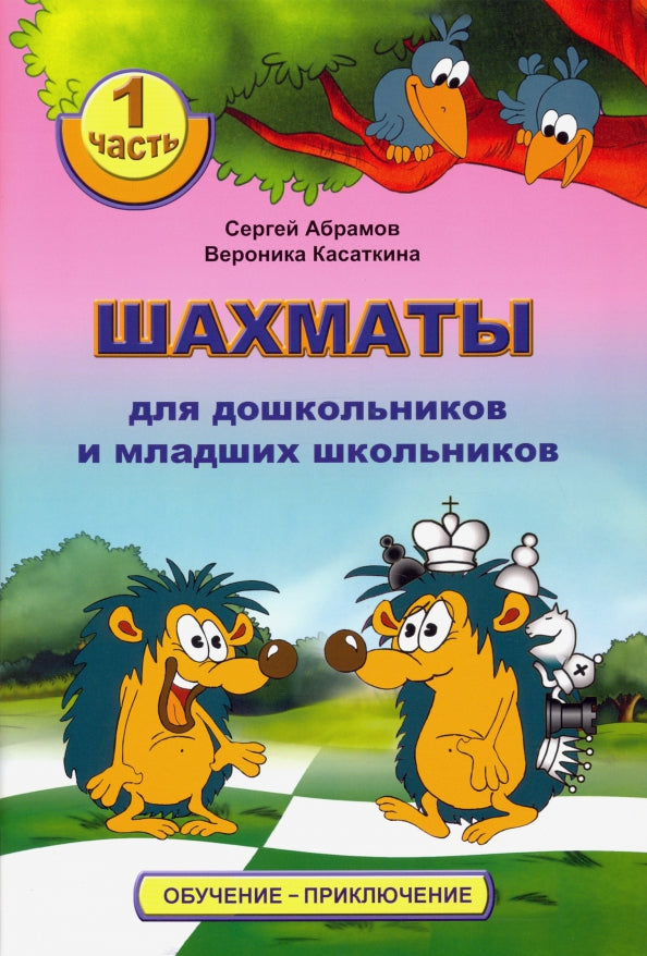 Наставления гроссмейстера.Учебник шахмат, задачник, справочник