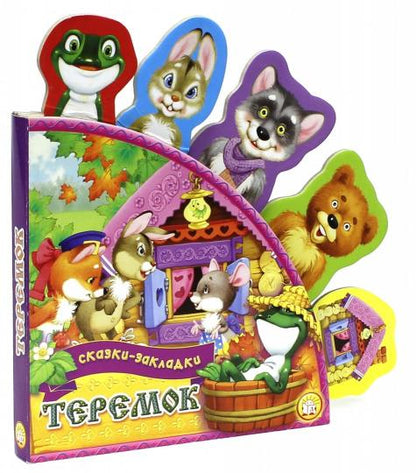 Сказки-закладки/Теремок