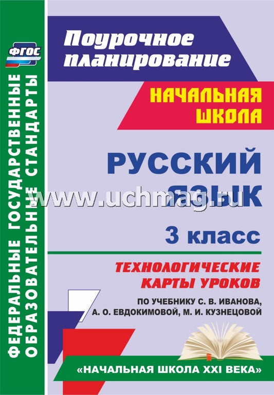 Русский язык. 3 кл Иванова (Технологическ.карты )