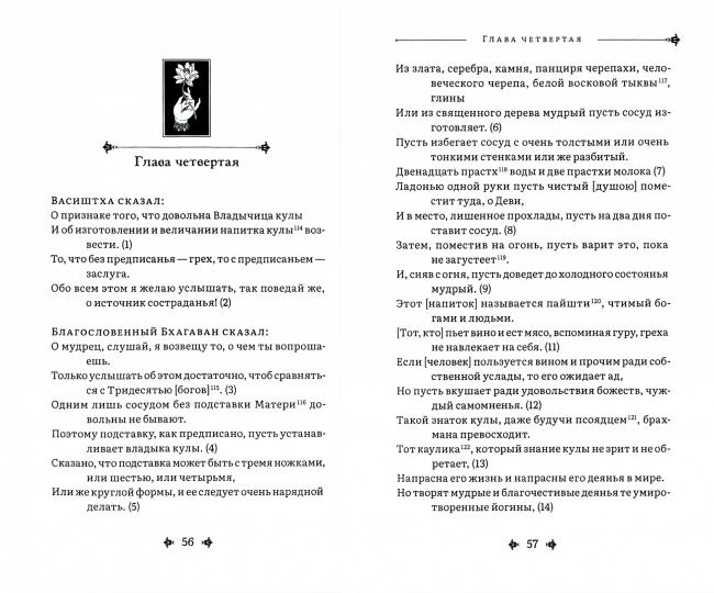 Чиначара-тантра пер. с санскр.