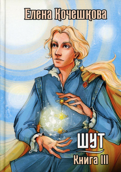 Шут. Книга III: Солнечный ветер