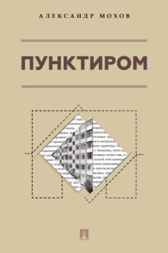 Пунктиром. Сборник рассказов.-М.:Проспект,2026.