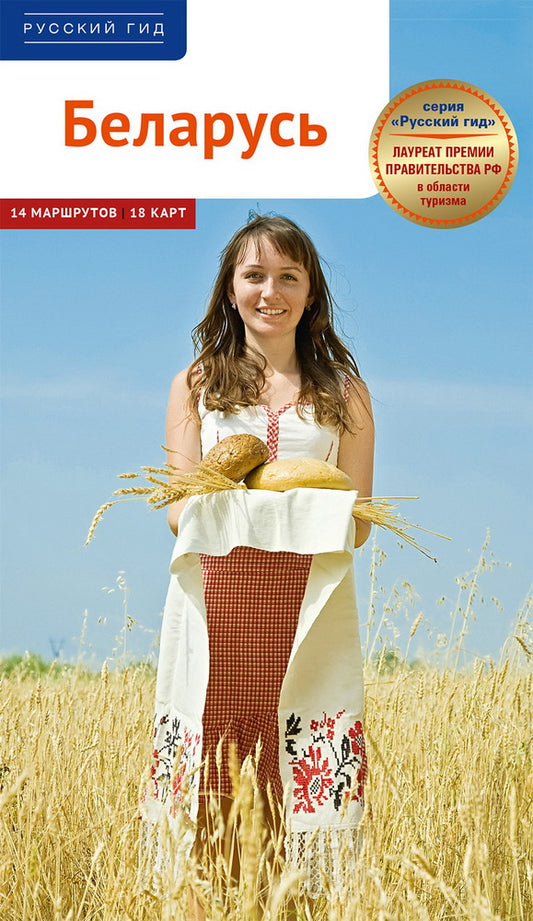 Беларусь (с маршрутами и картами)