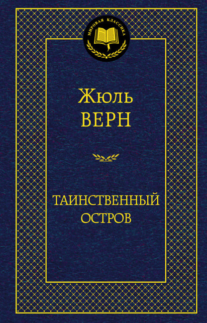 Таинственный остров