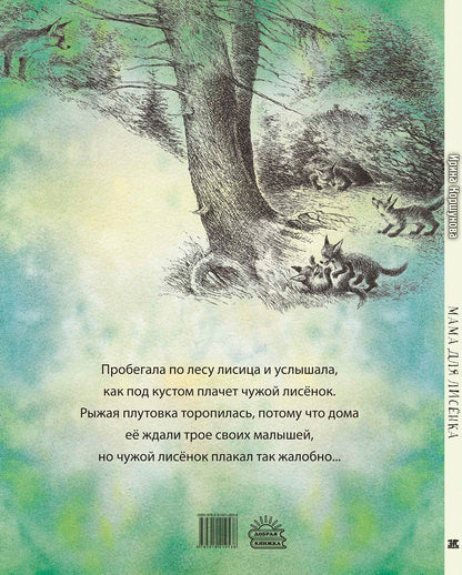 Мама для лисёнка (СНИЖЕНА ЦЕНА)