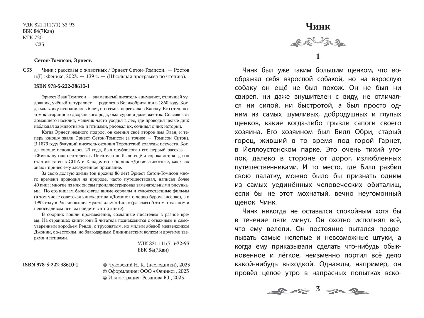 Чинк: рассказы о животных