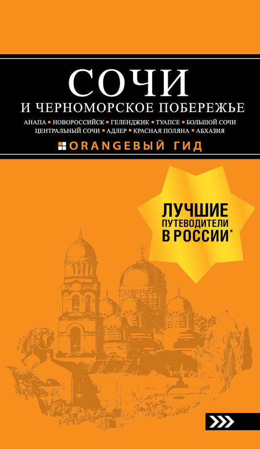 СОЧИ И ЧЕРНОМОРСКОЕ ПОБЕРЕЖЬЕ: Анапа, Новороссийск, Геленджик, Туапсе, Большой Сочи, Центральный Сочи, Адлер, Красная Поляна, Абхазия : путеводитель. 6-е изд.. испр. и доп.