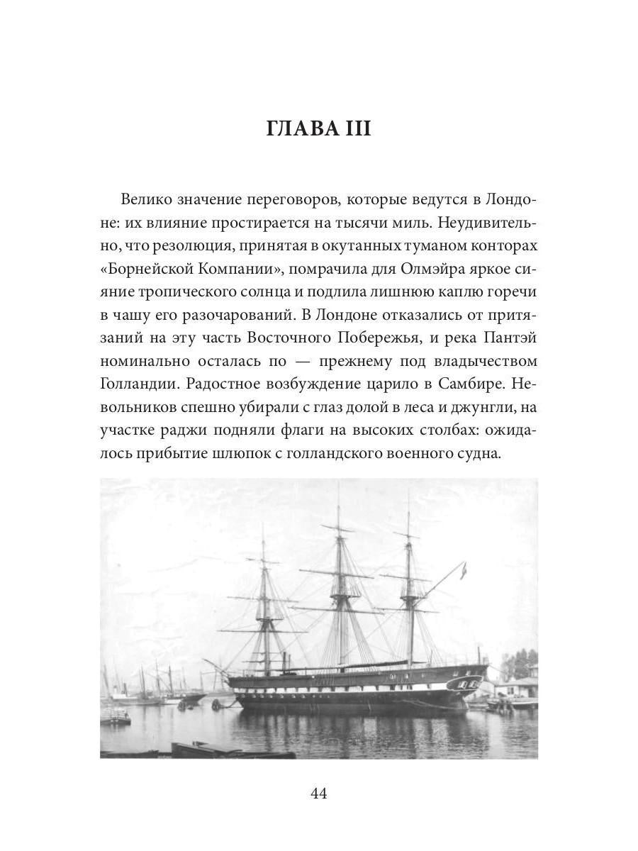 Каприз Олмэйра: повесть