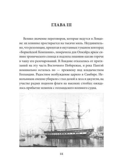 Каприз Олмэйра: повесть