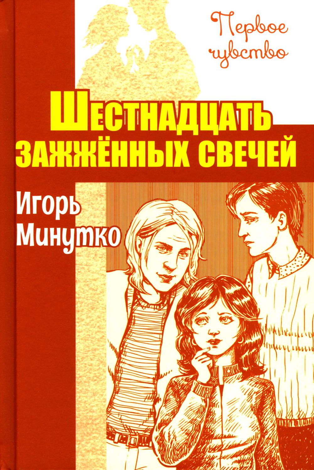 Шестнадцать зажженных свечей : повесть