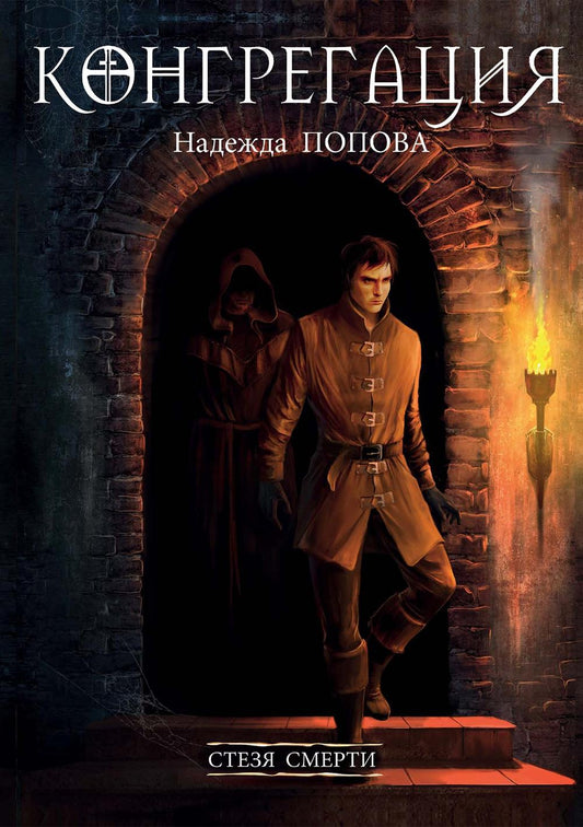 Рип.Конгрегация.Стезя смерти