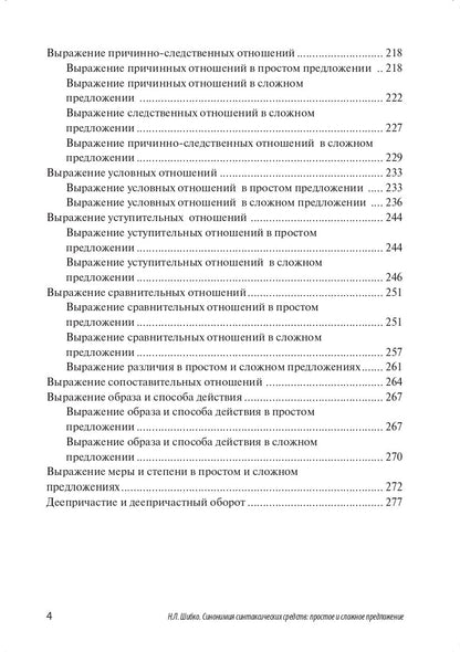 Синонимия синтаксических средств: простое и сложное предложение: Сборник заданий по русскому языку как иностранному
